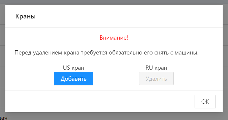 Изменение кранов