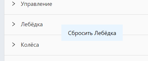 Сброс группы
