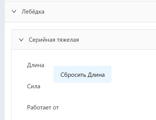 Сброс параметра
