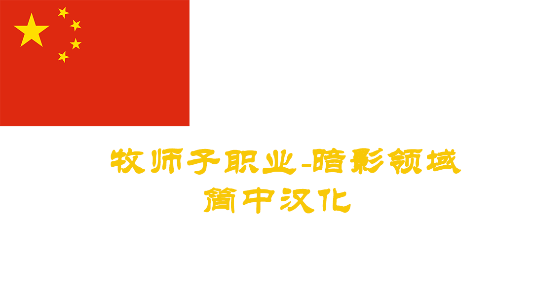 暗域牧师-CHS (Shadow Domain Cleric-CHS)