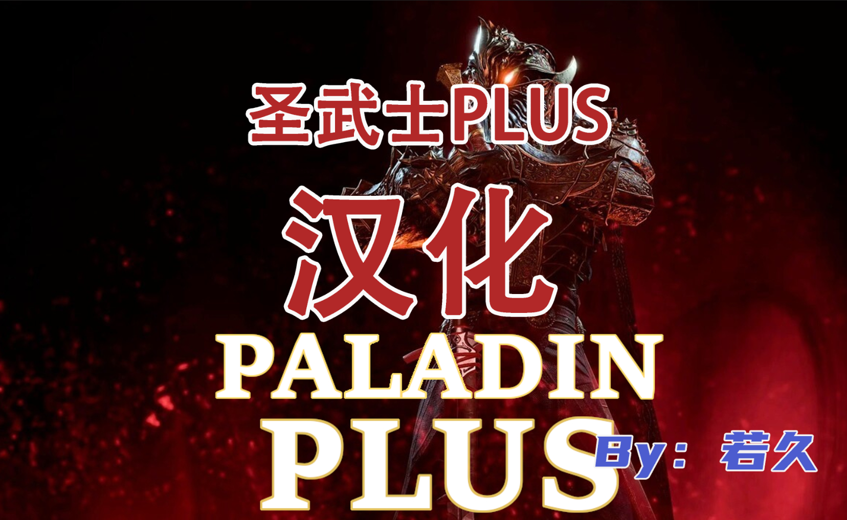 圣武士Plus_CHS (Paladin Plus_CHS)