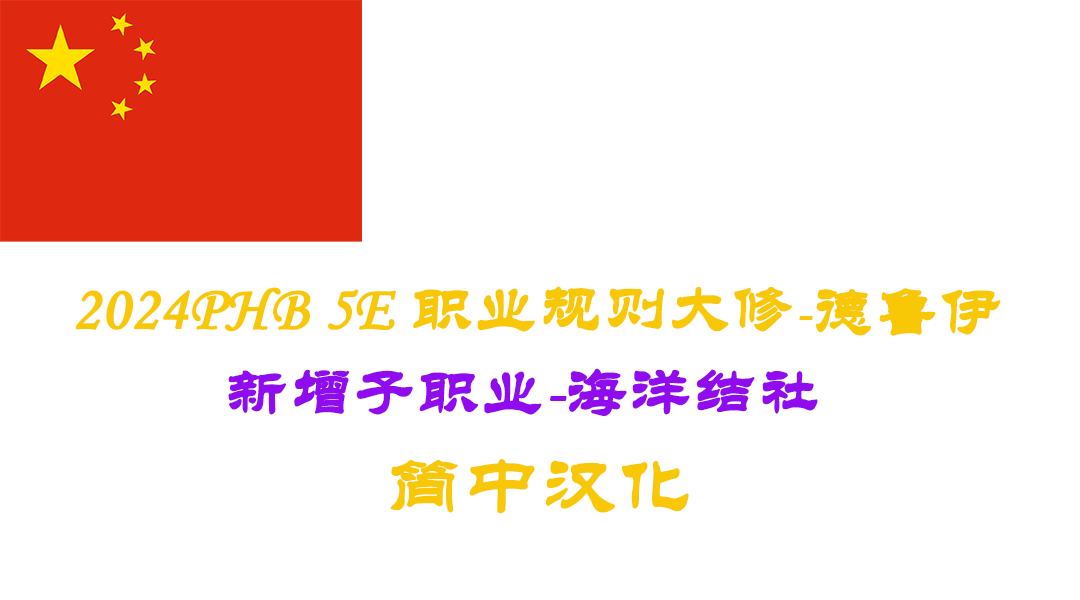 德鲁伊2024 w/ 圈地之海-CHS (Druid 2024 w/ Circle of the Sea-CHS)