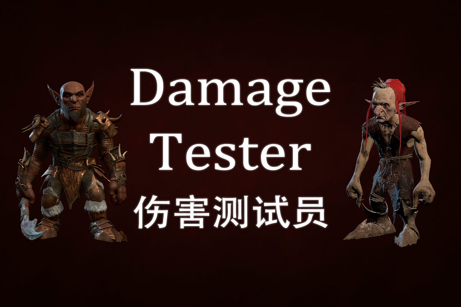 伤害测试器 (Damage Tester)