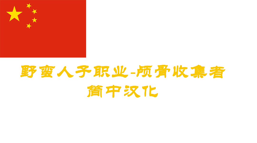 骷髅收藏家之路-CHS (Path of the Skull Collector-CHS)