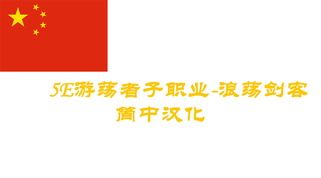 海盗盗贼子职业-CHS (Swashbuckler Rogue Subclass-CHS)