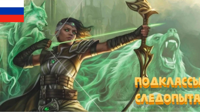 5e 游侠子职整合 RU (5e Ranger Subclasses Combined RU)