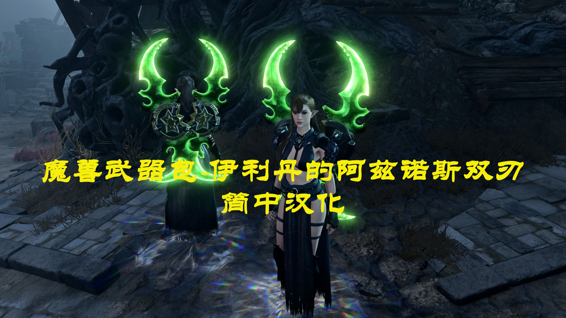 阿兹诺斯双刃-CHS (Twin Blades of Azzinoth-CHS)