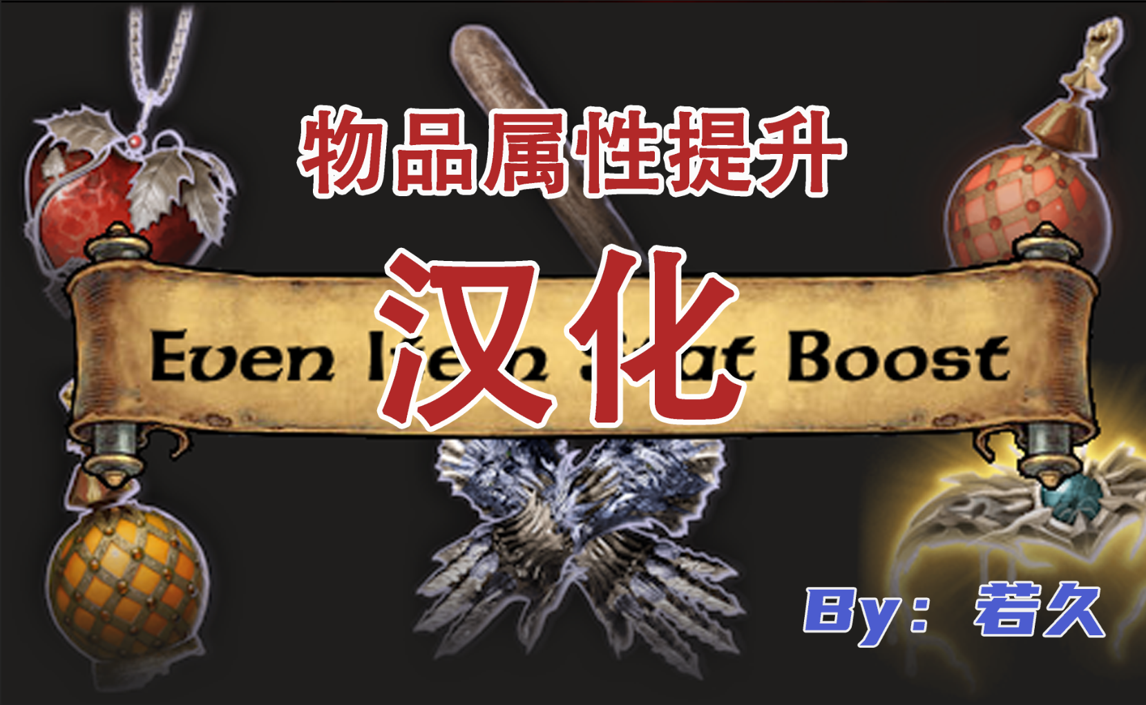 物品属性提升汉化精翻 (Even Item Stat Boost_CHS)