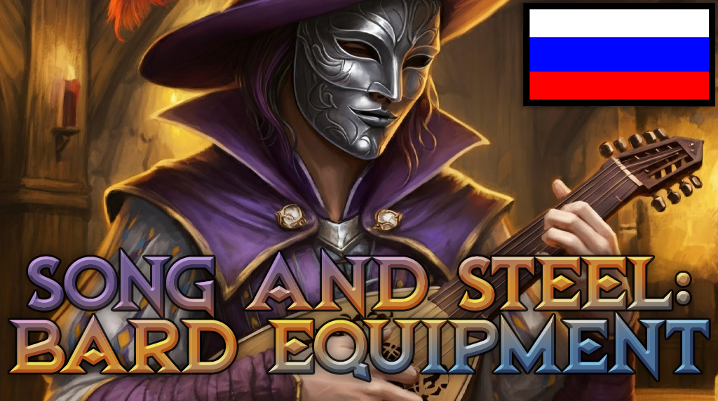 歌与钢 – 游吟诗人装备 RUS (Song and Steel – Bard Equipment RUS)