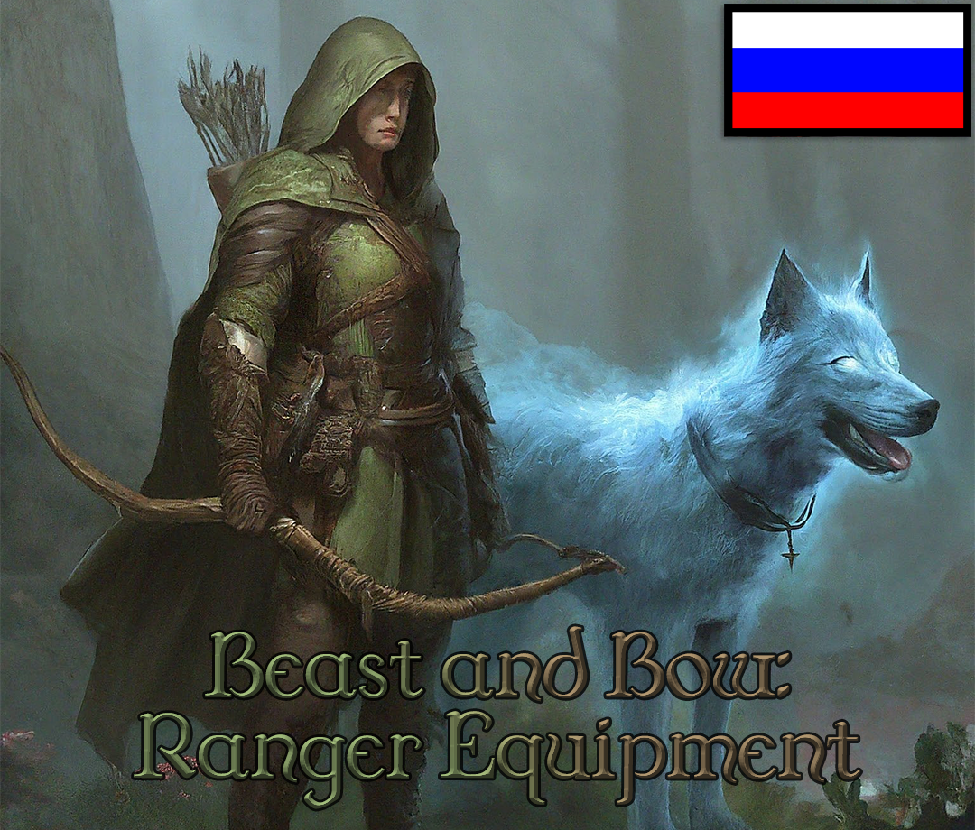 兽与弓 – 游侠装备（俄语翻译） (Beast and Bow – Ranger Equipment RUS)