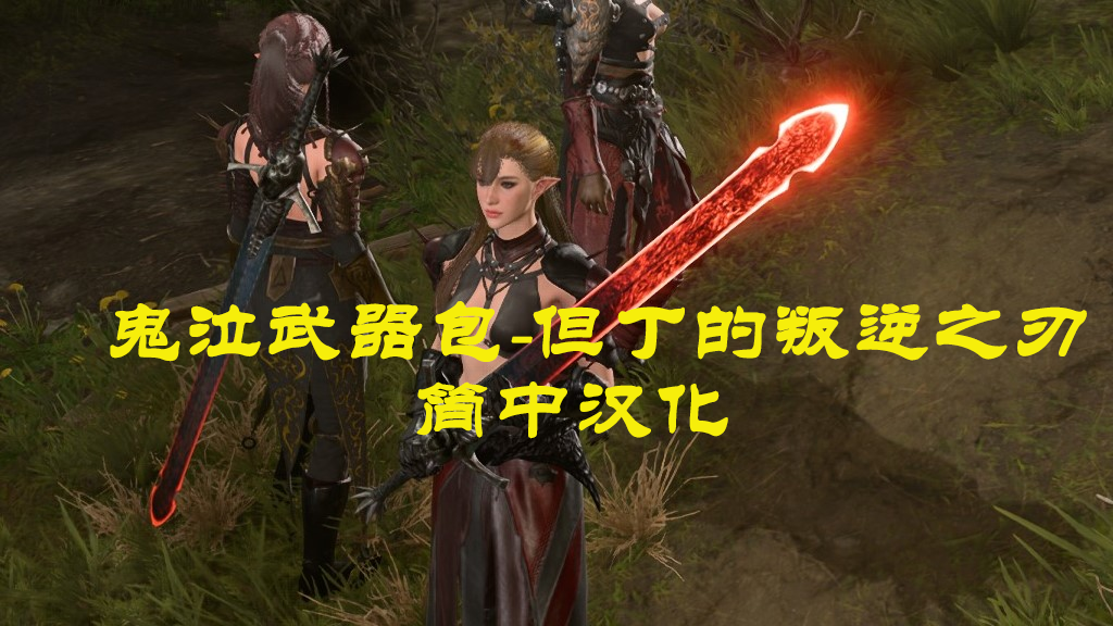 但丁叛逆之剑-CHS (Dante Rebellion Sword-CHS)