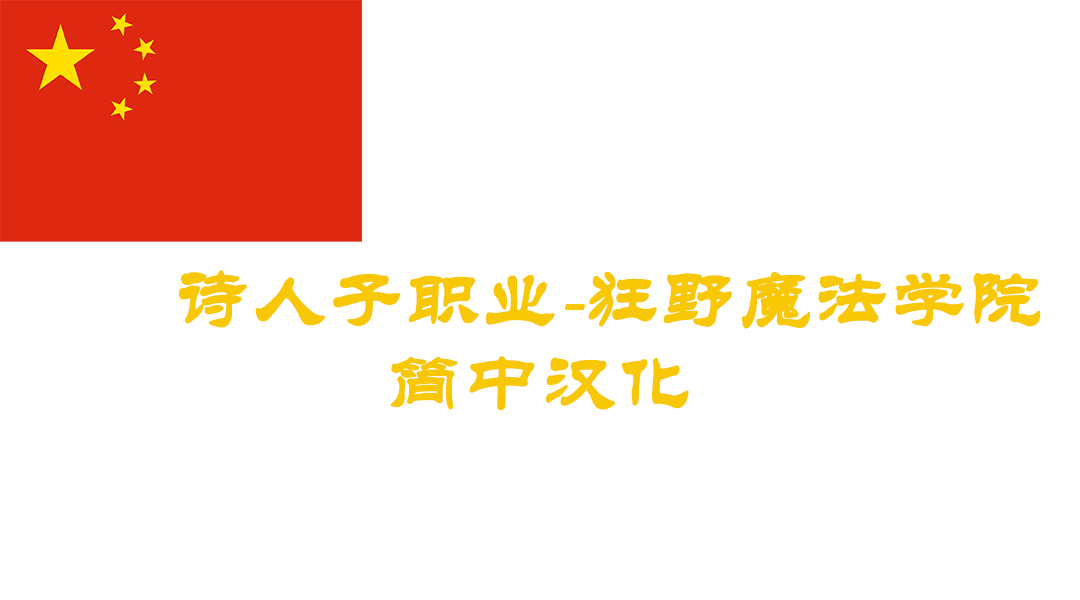 狂野魔法吟游诗人分支职业-CHS (Wild Magic Bard subclass-CHS)