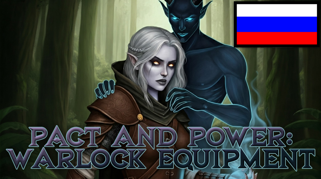 契约与力量 – 女巫装备（俄语翻译） (Pact and Power – Warlock Equipment RUS)
