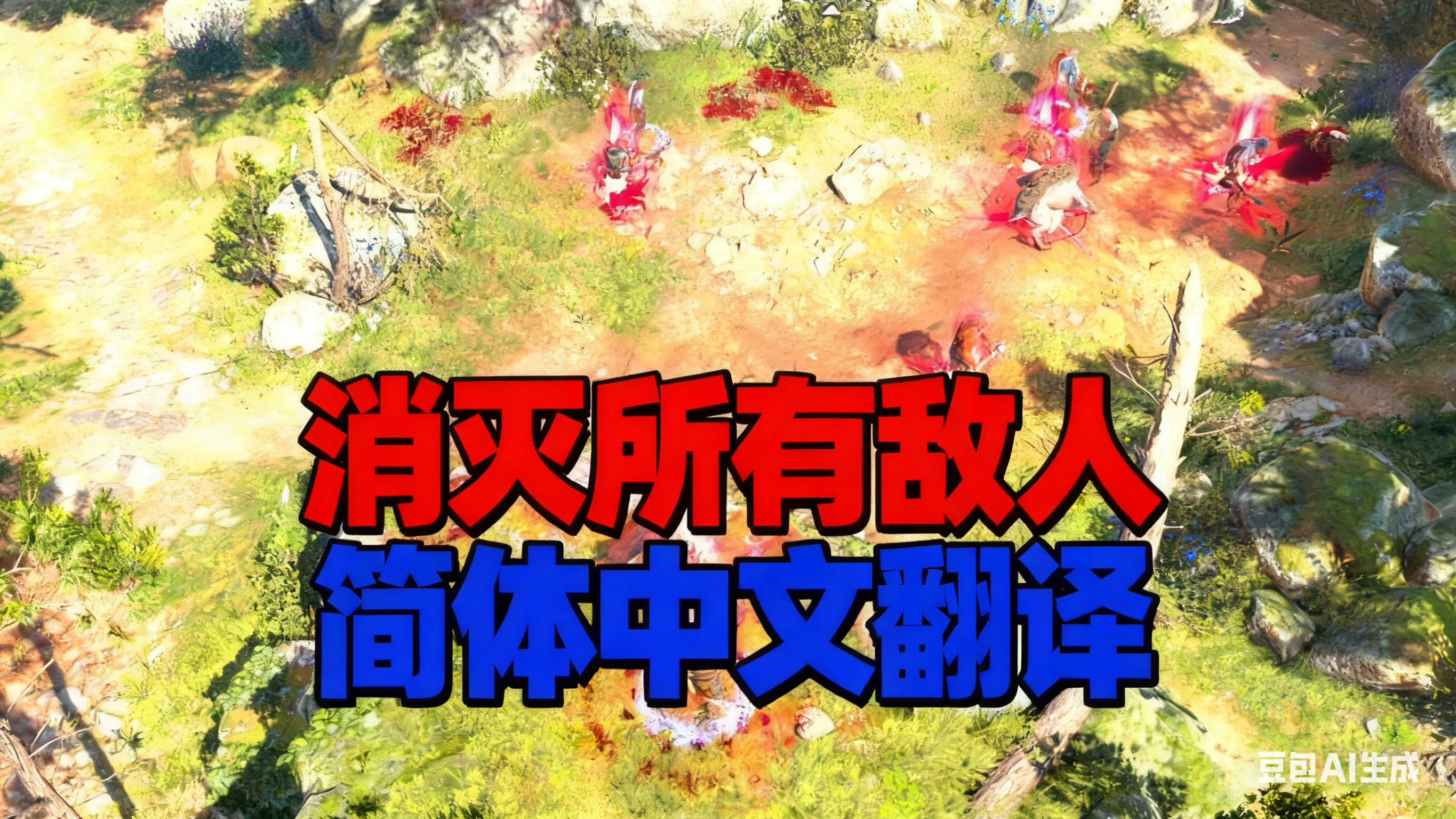 击杀所有敌人或击晕一名敌人-CHS (Kill all enemies Or Knock Out an Enemy-CHS)