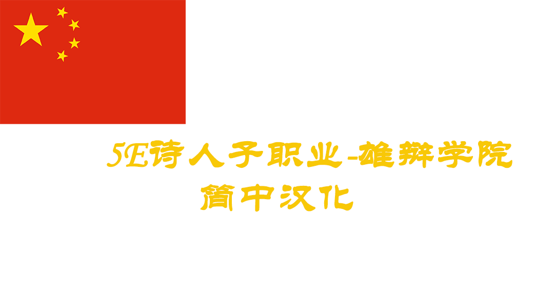 5e 威望吟游诗人副职业-CHS (5e Eloquence Bard Subclass-CHS)