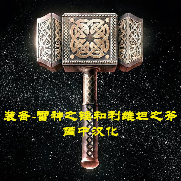 Mjolnir 和 Stormbreaker-CHS (Mjolnir and Stormbreaker-CHS)