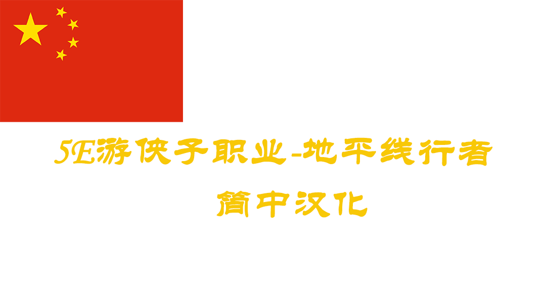 地平线行者游侠子职业5e-CHS (Horizon Walker Ranger Subclass5e-CHS)